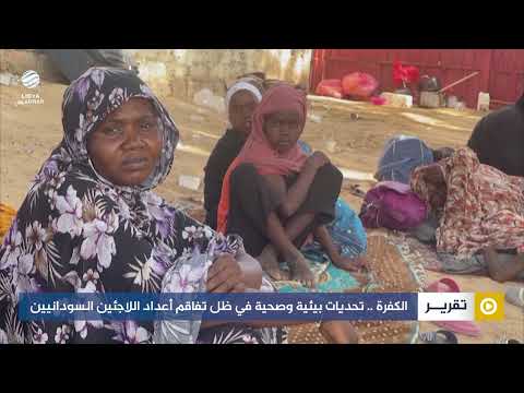 الكفرة .. تحديات بيئية وصحية في ظل تفاقم أعداد اللاجئين السودانيين