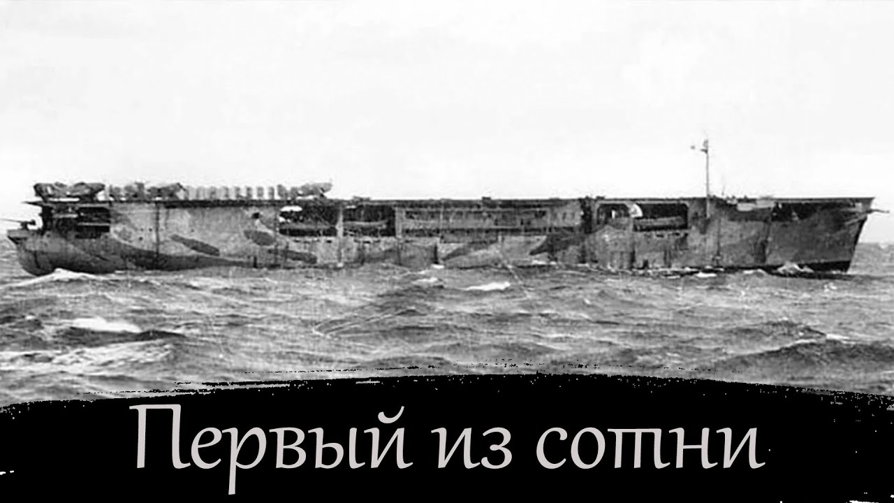 18. История одного корабля. HMS Audacity. Немецкий сухогруз против волчьей стаи!