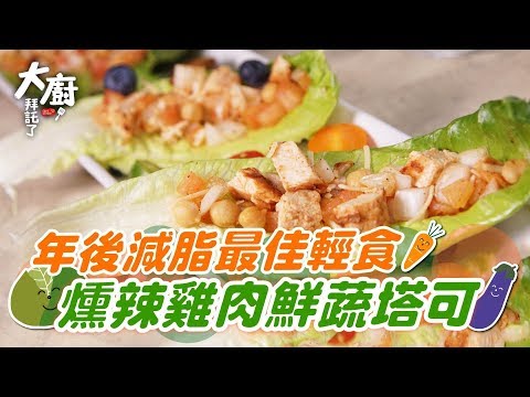 讓你增肌減脂的『墨西哥雞肉鮮蔬塔可』 年後通通瘦起來！｜黑鬼兒 x 阿欽