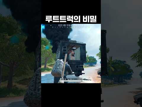 루트트럭의 비밀