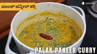 ಪಾಲಕ್‌ ಪನ್ನೀರ್‌ ಕರ್ರಿ | Palak Paneer Curry | Spinach Curry Recipe