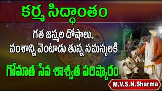 కర్మ దోషాలు & వంశ సమస్యలకు గోమాత సేవ వల్ల శాశ్వత పరిష్కారం | Gomata Seva Is The Only Solution