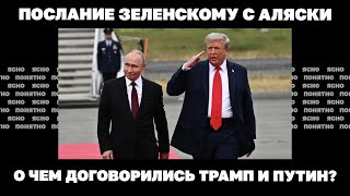 Послание Зеленскому с Аляски. О чем договорились Трамп и Путин?