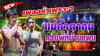 แม่ค้าตาคม X คอยพี่ที่บ้านแพน X มนต์รักแม่กลอง #แสดงสดเพลงช้าเพราะๆ #ดวงโกมลมิวสิค