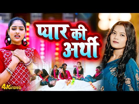 Rekha Ragini | प्यार की अर्थी | Pyar Ki Arthi | Bhojpuri Sad Song 2025 | New Sad Song 2025