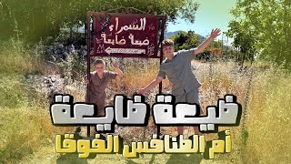 زيارتنا الى السمرة مسلسل ضيعة ضايعة جودة واسعد 
