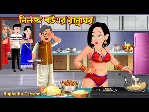 নির্লজ্জ বউএর রান্নাঘর Nirlojjo Bouer Ranna Ghor | Cartoon Bangla Cartoon | Rupkotha Cartoon TV