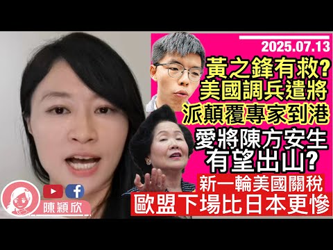 黃之鋒上級重返香港，起底顛覆專家，若掌美領館，陳方安生有望出山？巴西串爆，退回關稅信！特朗普關稅棒狠打歐盟，諸多讓步，待遇比日本差！王毅外長頻頻出招，佈大局反擊美國！︱陳穎欣｜2025.07.13
