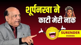 हास्य कवि सम्मेलन | शूर्पनखा ने काटी मेरी नाक | सुरेन्द्र शर्मा | Surender Sharma कवि सम्मेलन