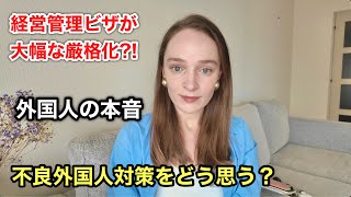 【外国人の本音】不良外国人対策とビザ条件の厳格化をどう考えるか