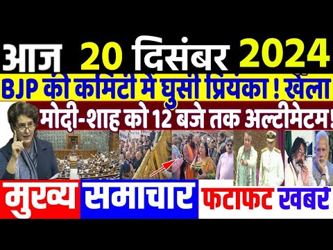 Aaj ke mukhya samachar,20 December 2024, EVM news, Delhi election 2024। Breaking News daily Headline