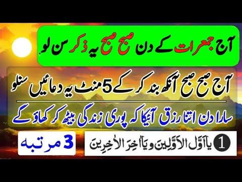 Saal 2024 ki jummarat ki akhri subhu ka zikar || Jummarat ki subhu #jummarat #zikar #rizq