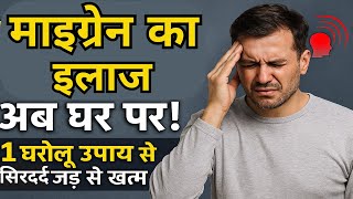 माइग्रेन का इलाज अब घर पर! 1 घरेलू उपाय से सिरदर्द जड़ से खत्म