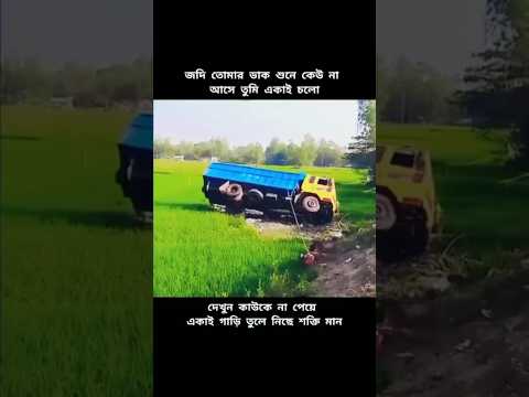 একা গারিটাকে টেনে সোজা করে ফেলছে।#shorts #subscribe