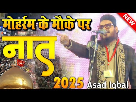 Muharram Special Naat 2025 || Imam Hussain Naat 2025 || New Naat Sharif || asad iqbal naat 2025