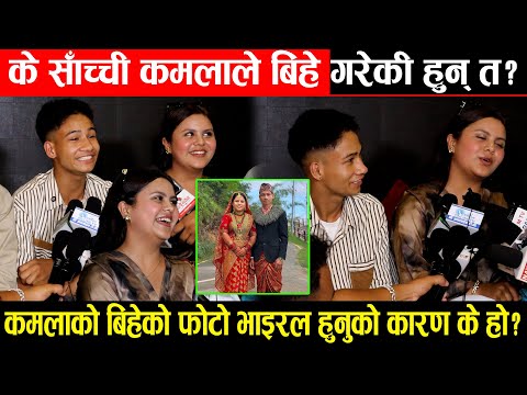 के साँच्ची kamalaले बिहे गरेकी हुन् त? कमलाको बिहेको फोटो भाइरल हुनुको कारण के हो?