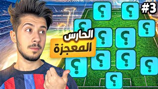 من الصفر بدون شحن # 3 || جبت حارس اسطوري🔥صدمني 😨!! efootball 2026