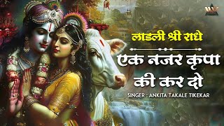 एक नज़र कृपा की कर दो | Ek Nazar Kripa Ki Kardo | Bhakti Song 2025 | श्री राधे | Shree Radhe Krishna