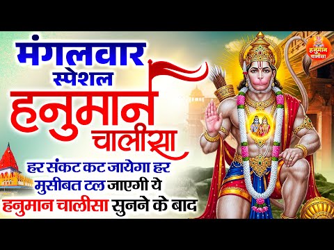 मंगलवार स्पेशल हनुमान चालीसा | हर संकट कट जायेगा हर मुसीबत टल जाएगी ये हनुमान चालीसा सुनने के बाद ||