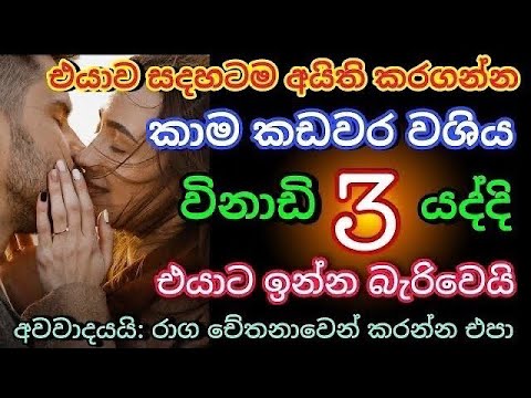 හිතේ ඉන්න කෙනාව පැයක් ඇතුළත වශී කරන බලගතු කෙම | gurukam | washi gurukam | Dewa bakthi | mantra