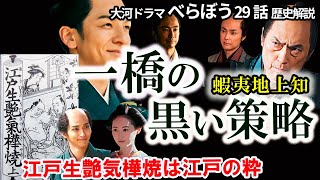【裏帳簿を巡る駆け引き】幕政の裏で進む情報戦！松前家裏帳簿で蝦夷地上知！一橋治済の画策に意次は？二代目金々先生大ヒット！べらぼう歴史解説29