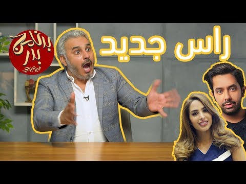 BadersShow | الحلقة الثالثة عشر| راس جديد