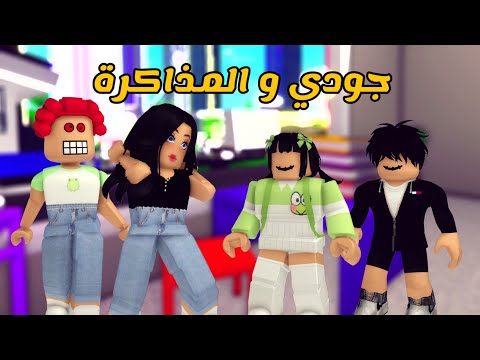 العائلة الروبلوكسية #291| جودي تبي تذاكر و حمرا تهاوشت في المطعم 😵‍💫 - سلسلة التسويف - الجزء (1)