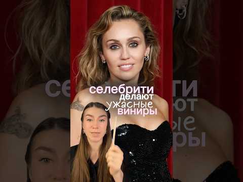 #зубы #виниры #винирыназубы #зубыдоипосле #уходзазубами #селебрити #знаменитости #звезды #внешность