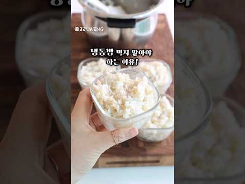 냉동밥을 먹지 말아야 하는 이유! #주애키친 #생활의주애 #살림 #살림스타그램 #집밥 #레시피