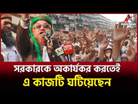 থলের বিড়াল বের করে দিলেন মাওলানা জুনায়েদ আল হাবিব