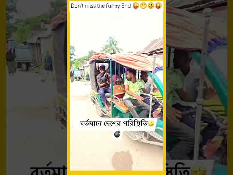 New funny video bangali. #funny #comedy #shortsfeed #shortvideo #share #shorts #short #subscribe #fy