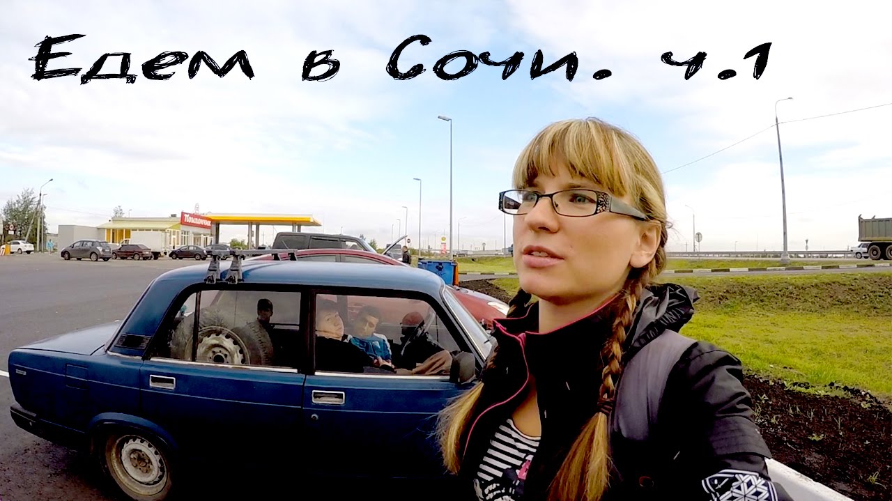 Едем в Сочи на машине! День первый. Где ел пончики Безруков