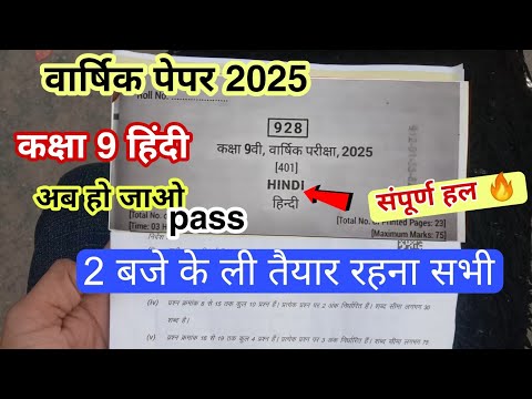 class 9th hindi ka paper varshik Pariksha 2025 ll 5 फरवरी का पेपर 2025 कक्षा 9वीं हिंदी