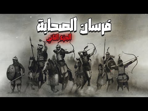 فرسان الصحابة | مجموعة من أفضل مقاتلي الصحابة والتاريخ الإسلامي | الجزء الثاني