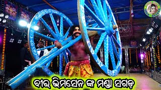ବୀର ଭିମସେନ ଙ୍କ ମଣ୍ଡା ସଗଡ଼ / Gothagaon Mahabharat / Master Pintu Mahapatra / Odia Mahabharata Nataka 