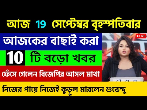 আজকের সেরা ১০ টি তাজা খবর | বড়ো খবর | WB Weather Report Today | Nh Talk Bangla | 19/09/2024 |