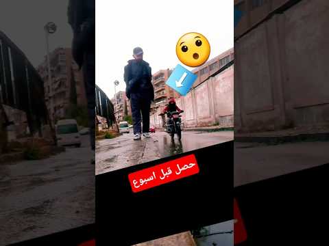 ايش صار ! 🤣 What happened? #شاهد #shorts