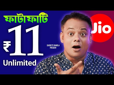 Jio ফাটাফাটি Unlimited অফার আনলো 👊 Rs.11 Jio Unlimited Plan Launched 🔥