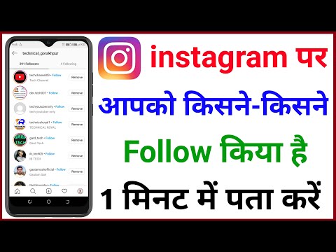 instagram par hme kisne kisne follw kiya hai kaise pata kare || instagram