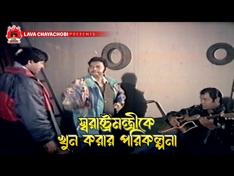 স্বরাষ্ট্রমন্ত্রীকে খুন করার পরিকল্পনা | Chai Khomota - চাই ক্ষমতা | Rubel, Moushumi, Keya, Dipjol