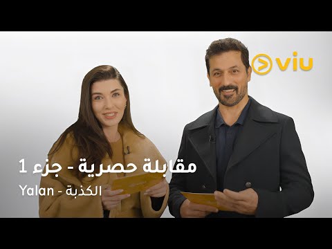 مقابلة حصرية مع مليكة وقادر من مسلسل الكذبة! 🔥😂