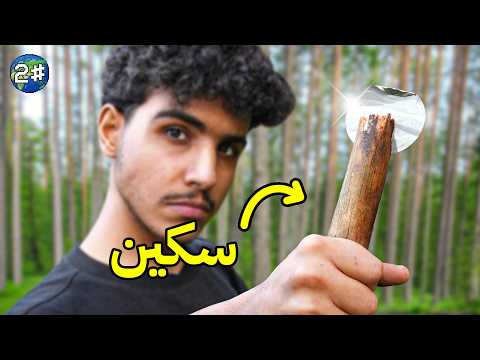 من الغابة الى قصر باور خلال 10 ايام #2