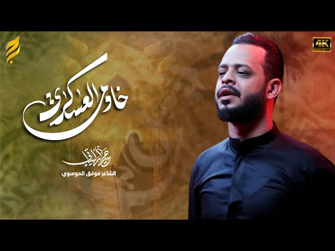 خادم العسكري | حيدر البياتي 1447 هـ