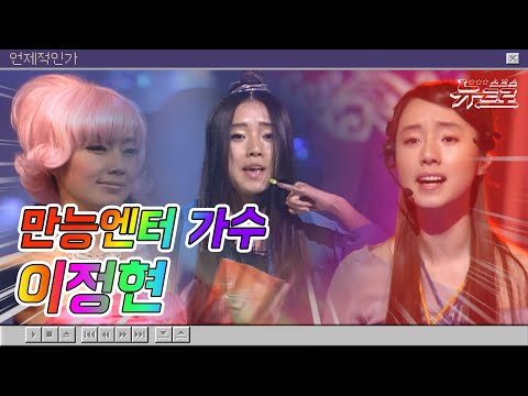 🎧이정현 무대보관함 💙와 부터 V까지! [화질세탁소🚿]