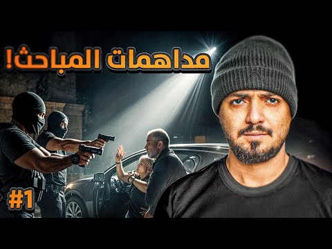 قصة ضابط المباحث نمر مع اخطر العصابات في الحواري #1