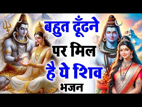 2025 बहुत ढूँढने पर मिल है ये शिव भजन | Popular Shiv Bhajan 2025 | Best Shiv BHajan 2025