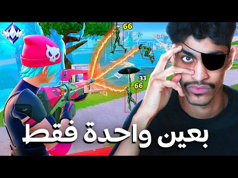 جربت اللعب فورتنايت رانك ريلود بعين واحدة 👁️ !!