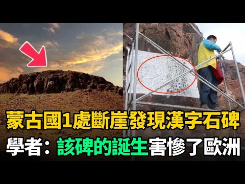 蒙古國1處斷崖發現中國石碑，專家落淚感嘆：找了你2000年！