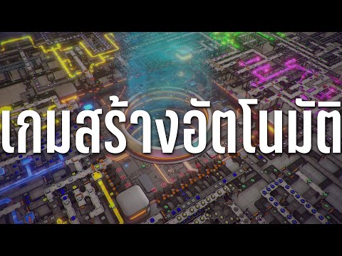 5 เกมสร้างอัตโนมัติ