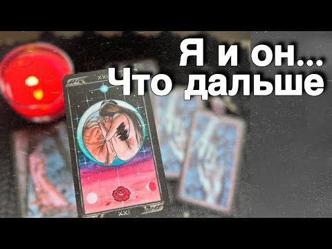 💥❗️Я и Он... Что будет Между вами до Конца Лета ⁉️ 🌼🧡♣️ таро расклад ♥️ онлайн гадание